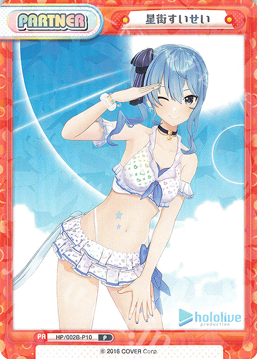 【傷】 P 星街すいせい | 販売 | ブースターパックプラス「ホロライブプロダクション Vol.2」 | Reバース for you