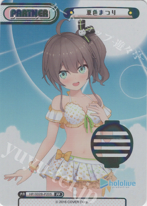 PP 夏色まつり(箔押し入り) | 販売 | ブースターパックプラス「ホロライブプロダクション Vol.2」 | Reバース for you