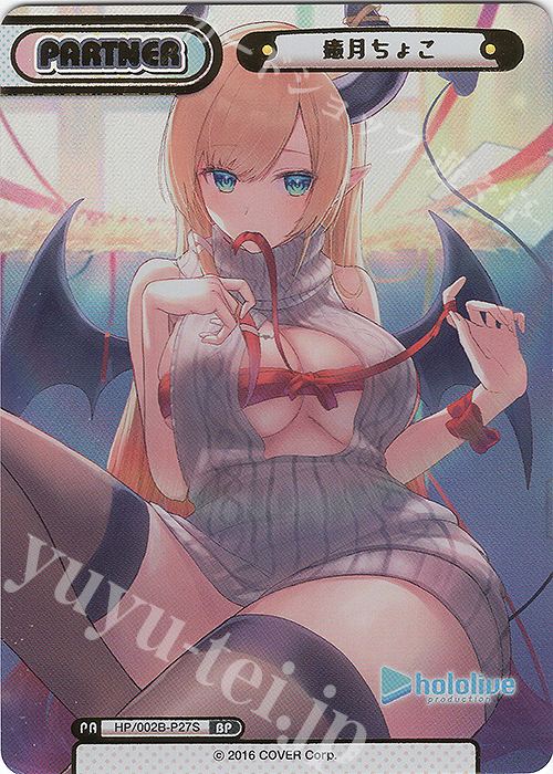 BP 癒月ちょこ(箔押し入り) | 買取 | ブースターパックプラス「ホロライブプロダクション Vol.2」 | Reバース for you