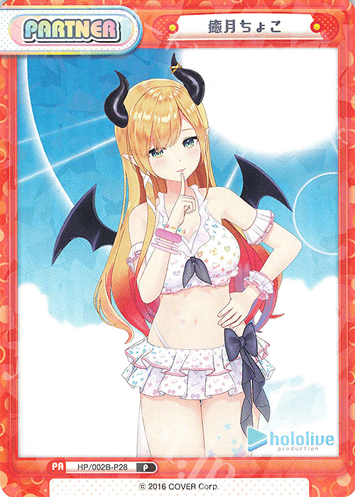 P 癒月ちょこ | 販売 | ブースターパックプラス「ホロライブプロダクション Vol.2」 | Reバース for you