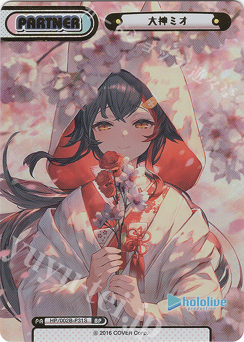 BP 大神ミオ(箔押し入り) | 販売 | ブースターパックプラス「ホロライブプロダクション Vol.2」 | Reバース for you