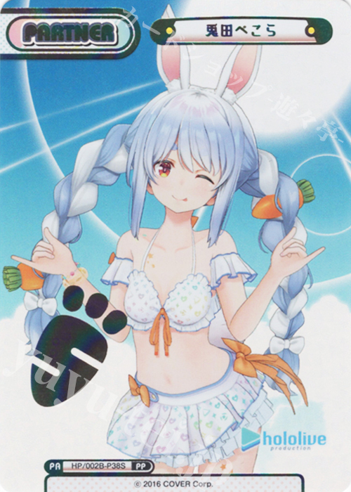 PP 兎田ぺこら(箔押し入り) | 販売 | ブースターパックプラス「ホロライブプロダクション Vol.2」 | Reバース for you