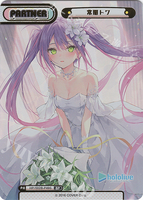 BP 常闇トワ(箔押し入り) | 販売 | ブースターパックプラス「ホロライブプロダクション Vol.2」 | Reバース for you