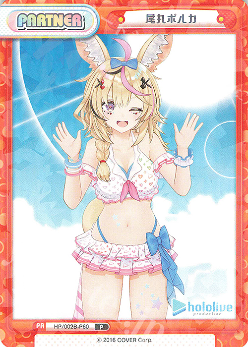 P 尾丸ポルカ | 販売 | ブースターパックプラス「ホロライブプロダクション Vol.2」 | Reバース for you