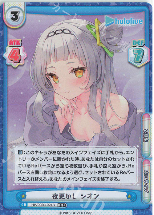 RR+ 夜更かし シオン（エラッタ後） | 販売 | ブースターパックプラス「ホロライブプロダクション Vol.2」 | Reバース for you
