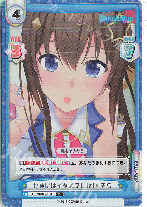 D たまにはイタズラしたい そら | 販売 | ホロライブプロダクション スペシャルデッキセット | Reバース for you