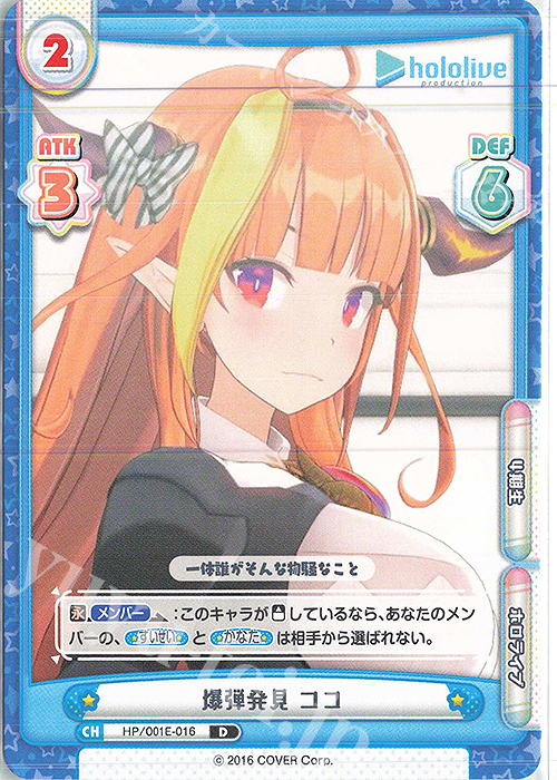 D 爆弾発見 ココ | 販売 | ホロライブプロダクション スペシャルデッキセット | Reバース for you