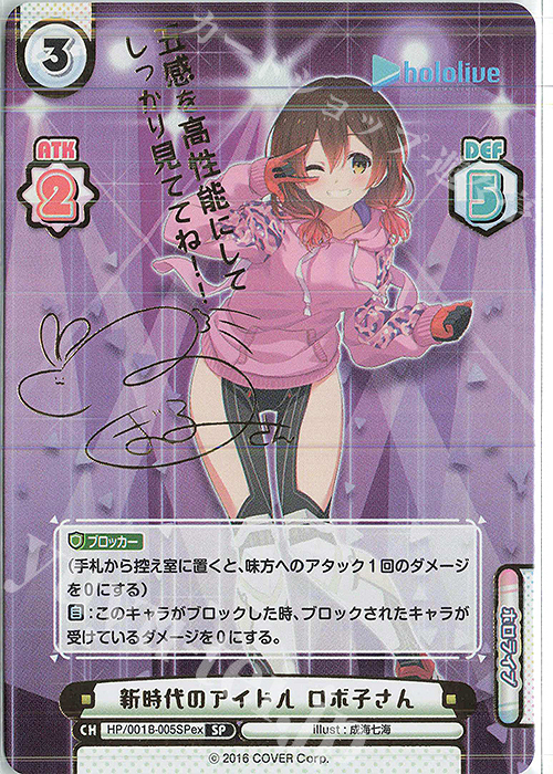 SP 新時代のアイドル ロボ子さん(サイン入り/五感を高性能にしてしっかり見ててね！！) | 買取 | ホロライブプロダクション スペシャルデッキセット | Reバース for you