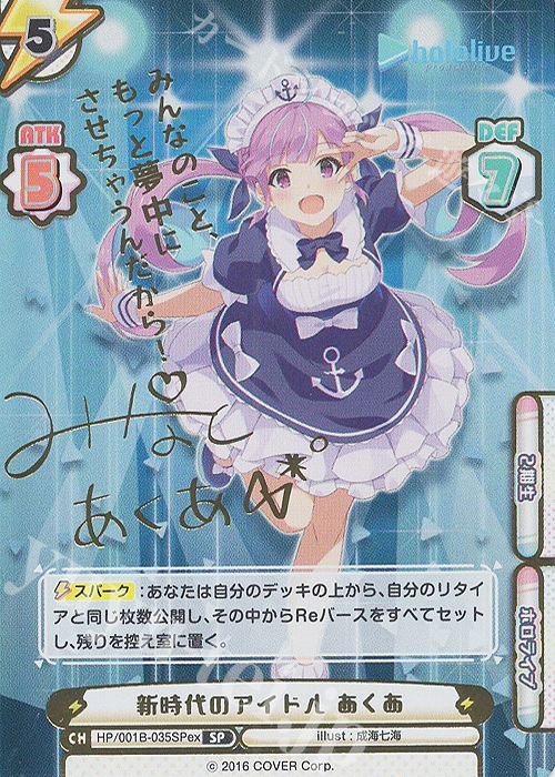 SP 新時代のアイドル あくあ(サイン入り/みんなのこと、もっと夢中にさせちゃうんだから！) | 買取 | ホロライブプロダクション スペシャルデッキセット | Reバース for you