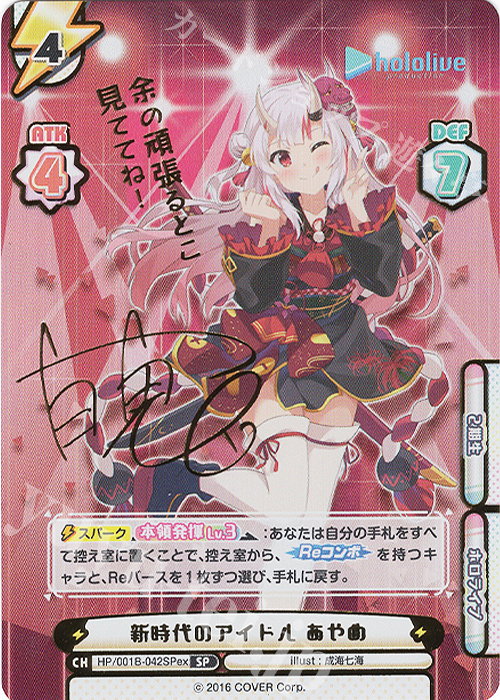 SP 新時代のアイドル あやめ(サイン入り/余の頑張るとこ見ててね！) | 買取 | ホロライブプロダクション スペシャルデッキセット | Reバース for you