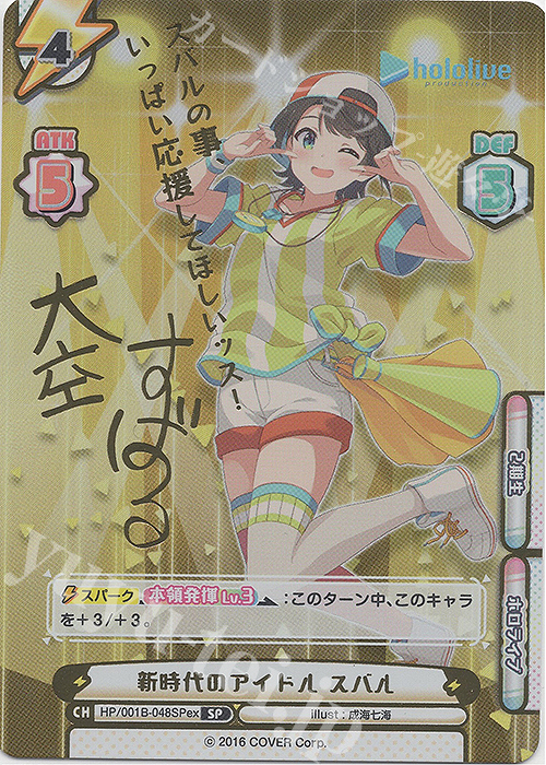 SP 新時代のアイドル スバル(サイン入り/スバルの事いっぱい応援してほしいッス！) | 買取 | ホロライブプロダクション スペシャルデッキセット | Reバース for you
