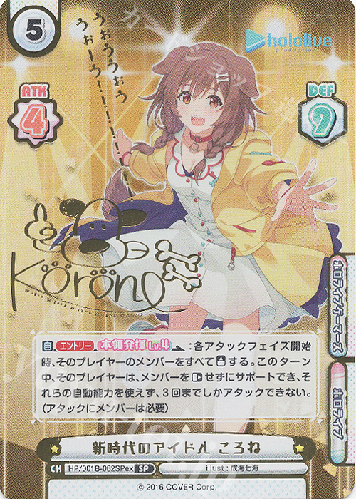 SP 新時代のアイドル ころね(サイン入り/うぉううぉううぉーう！！！！！！！！) | 買取 | ホロライブプロダクション スペシャルデッキセット | Reバース for you