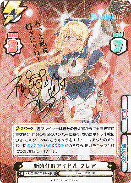 SP 新時代のアイドル フレア(サイン入り/もっと私を好きになれ！) | 買取 | ホロライブプロダクション スペシャルデッキセット | Reバース for you