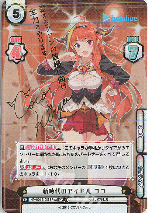 SP 新時代のアイドル ココ(サイン入り/愛するファンの皆様に向け全力でやります！) | 買取 | ホロライブプロダクション スペシャルデッキセット | Reバース for you