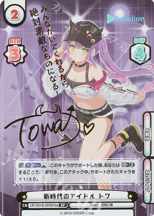SP 新時代のアイドル トワ(サイン入り/みんながいてくれるから絶対素敵なものになる！) | 買取 | ホロライブプロダクション スペシャルデッキセット | Reバース for you