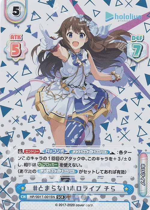 SCR #とまらないホロライブ そら（箔押し入り） | 買取 | ホロライブプロダクション スペシャルデッキセット | Reバース for you