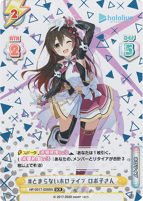 SCR #とまらないホロライブ ロボ子さん（箔押し入り） | 買取 | ホロライブプロダクション スペシャルデッキセット | Reバース for you