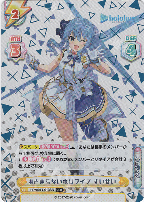 SCR #とまらないホロライブ すいせい（箔押し入り） | 買取 | ホロライブプロダクション スペシャルデッキセット | Reバース for you