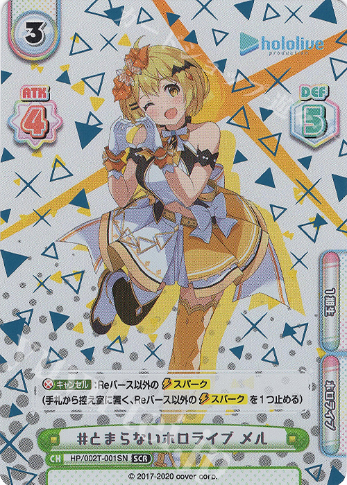 SCR #とまらないホロライブ メル（箔押し入り） | 買取 | ホロライブプロダクション スペシャルデッキセット | Reバース for you