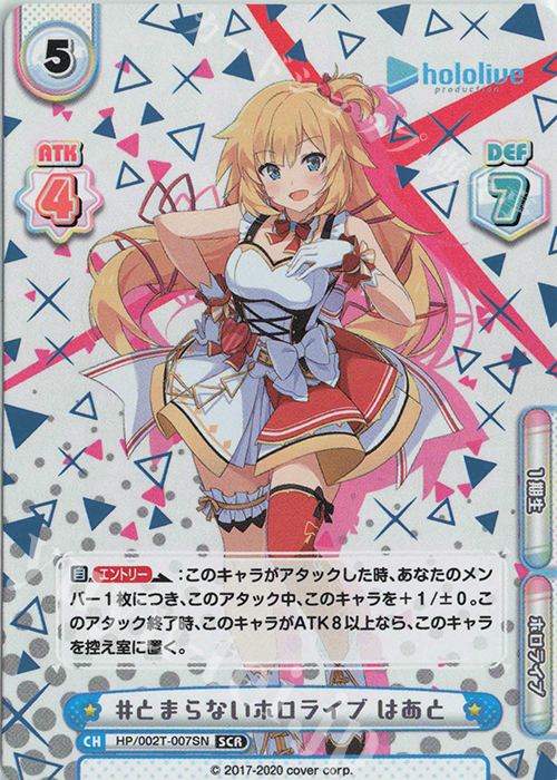SCR #とまらないホロライブ はあと（箔押し入り） | 買取 | ホロライブプロダクション スペシャルデッキセット | Reバース for you