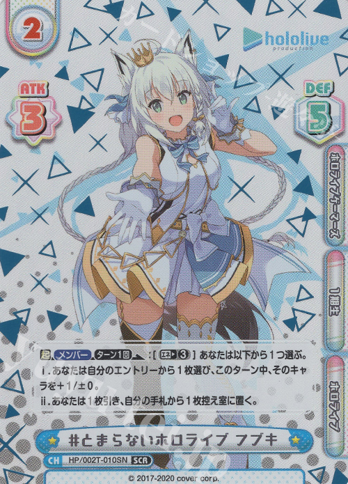 SCR #とまらないホロライブ フブキ（箔押し入り） | 買取 | ホロライブプロダクション スペシャルデッキセット | Reバース for you