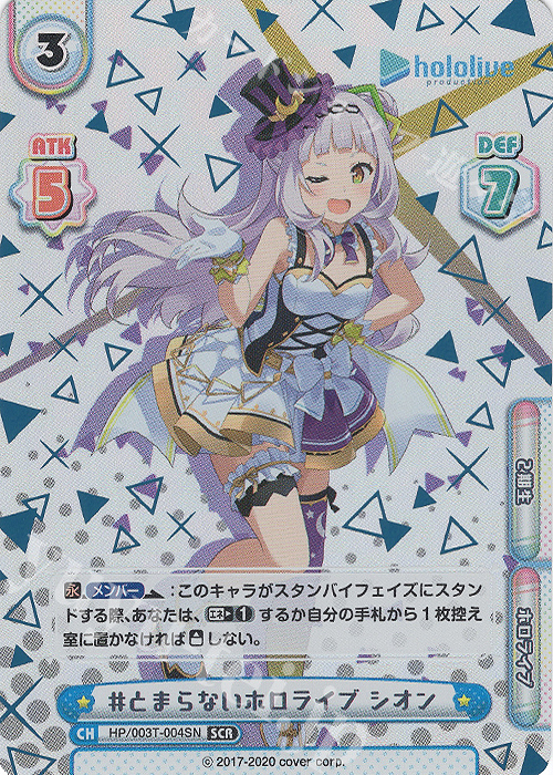 SCR #とまらないホロライブ シオン（箔押し入り） | 買取 | ホロライブプロダクション スペシャルデッキセット | Reバース for you