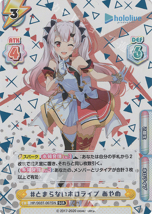 SCR #とまらないホロライブ あやめ（箔押し入り） | 買取 | ホロライブプロダクション スペシャルデッキセット | Reバース for you