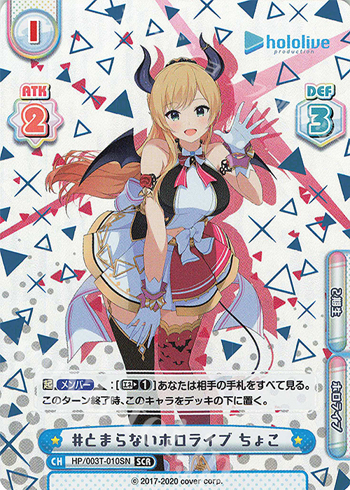 SCR #とまらないホロライブ ちょこ（箔押し入り） | 買取 | ホロライブプロダクション スペシャルデッキセット | Reバース for you
