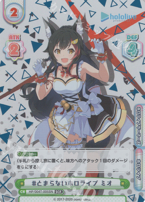 SCR #とまらないホロライブ ミオ（箔押し入り） | 買取 | ホロライブプロダクション スペシャルデッキセット | Reバース for you