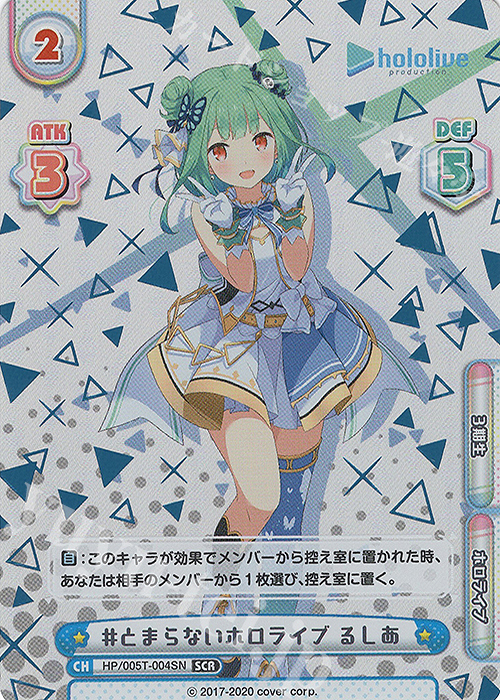 SCR #とまらないホロライブ るしあ（箔押し入り） | 買取 | ホロライブプロダクション スペシャルデッキセット | Reバース for you