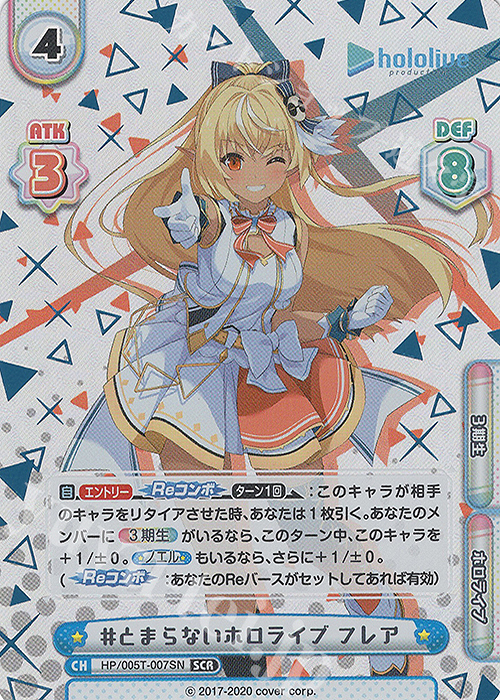 SCR #とまらないホロライブ フレア（箔押し入り） | 買取 | ホロライブプロダクション スペシャルデッキセット | Reバース for you