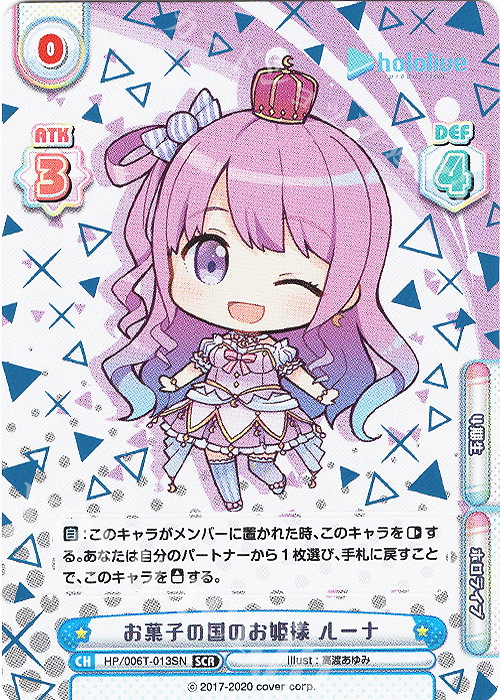 SCR お菓子の国のお姫様 ルーナ（箔押し入り） | 買取 | ホロライブプロダクション スペシャルデッキセット | Reバース for you