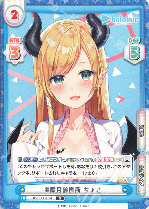 D #癒月診療所 ちょこ | 販売 | ホロライブプロダクション スペシャルデッキセット | Reバース for you