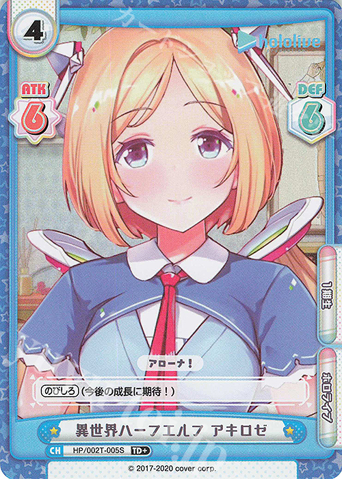 TD+ 異世界ハーフエルフ アキロゼ | 買取 | トライアルデッキ「ホロライブプロダクション」 | Reバース for you