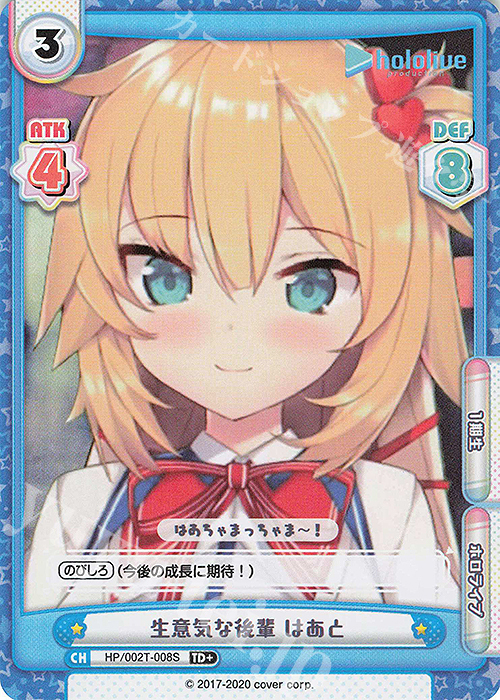 TD+ 生意気な後輩 はあと | 買取 | トライアルデッキ「ホロライブプロダクション」 | Reバース for you