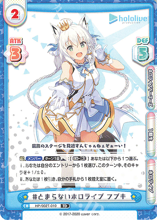TD #とまらないホロライブ フブキ | 販売 | トライアルデッキ「ホロライブプロダクション」 | Reバース for you