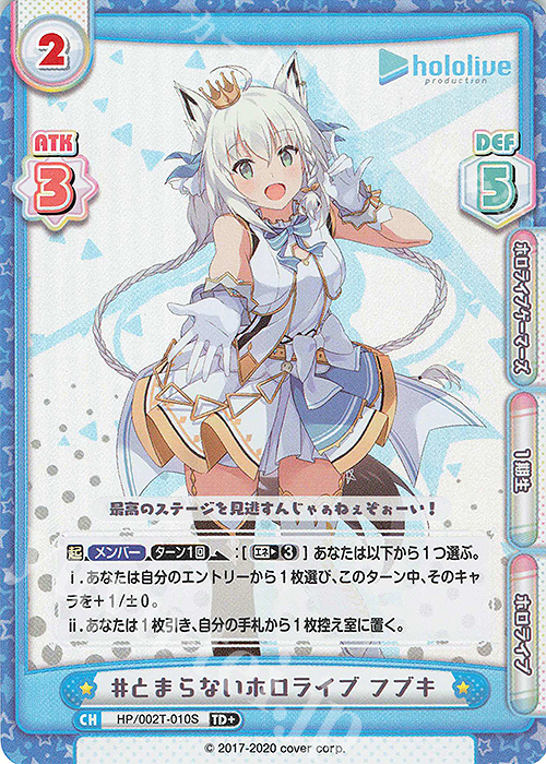 TD+ #とまらないホロライブ フブキ | 販売 | トライアルデッキ「ホロライブプロダクション」 | Reバース for you