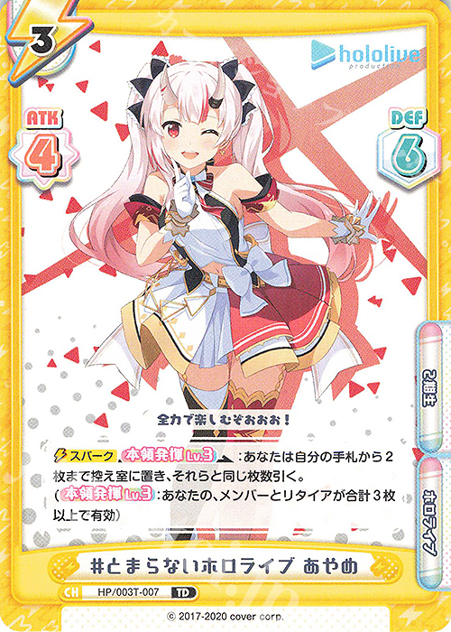 TD #とまらないホロライブ あやめ | 販売 | トライアルデッキ「ホロライブプロダクション」 | Reバース for you