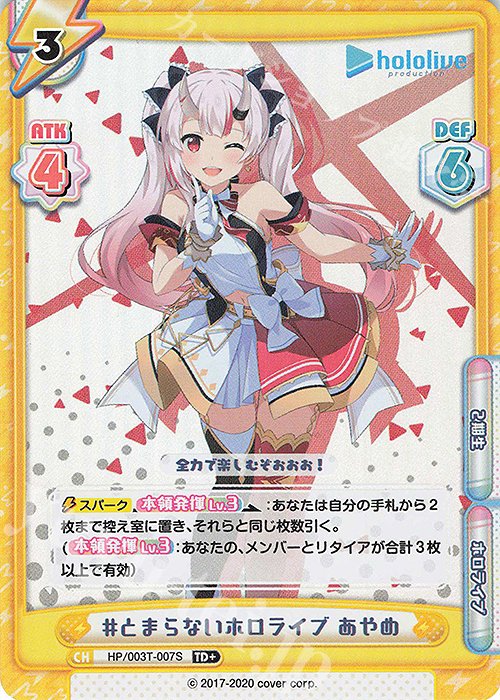 TD+ #とまらないホロライブ あやめ | 買取 | トライアルデッキ「ホロライブプロダクション」 | Reバース for you