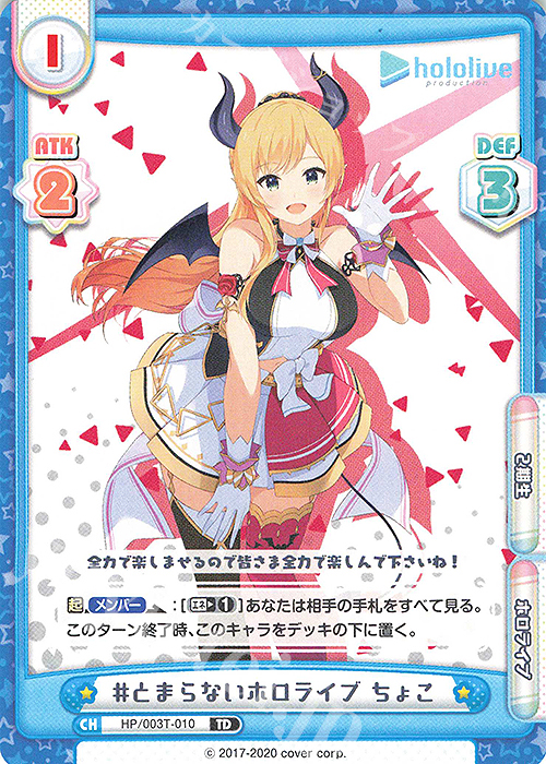 TD #とまらないホロライブ ちょこ | 販売 | トライアルデッキ「ホロライブプロダクション」 | Reバース for you