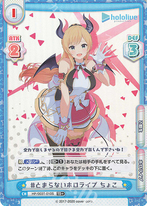 TD+ #とまらないホロライブ ちょこ | 買取 | トライアルデッキ「ホロライブプロダクション」 | Reバース for you