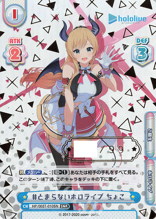 SNR #とまらないホロライブ ちょこ（箔押し入り） | 買取 | トライアルデッキ「ホロライブプロダクション」 | Reバース for you