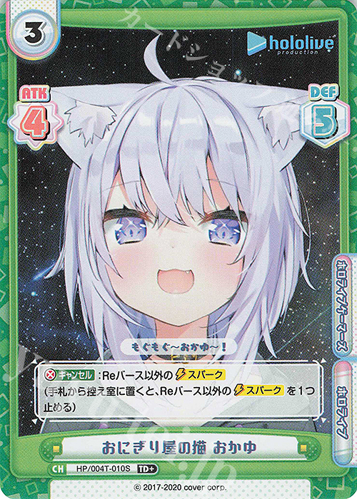 TD+ おにぎり屋の猫 おかゆ | 買取 | トライアルデッキ「ホロライブプロダクション」 | Reバース for you