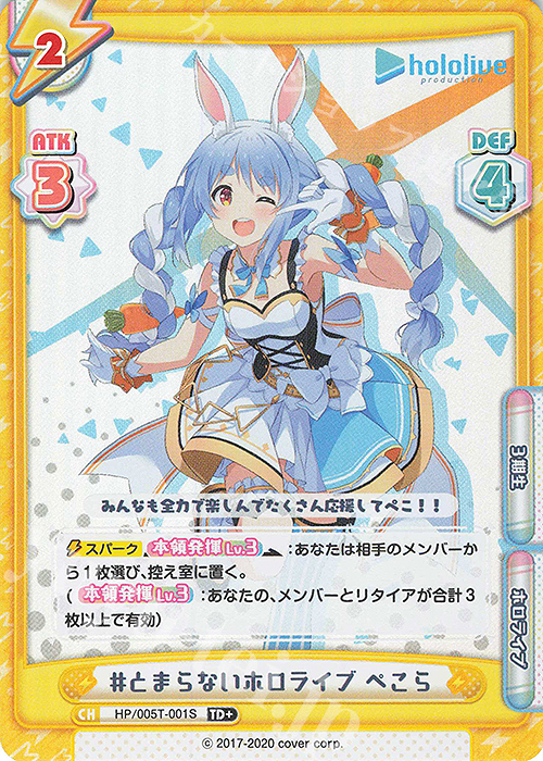 TD+ #とまらないホロライブ ぺこら | 販売 | トライアルデッキ「ホロライブプロダクション」 | Reバース for you