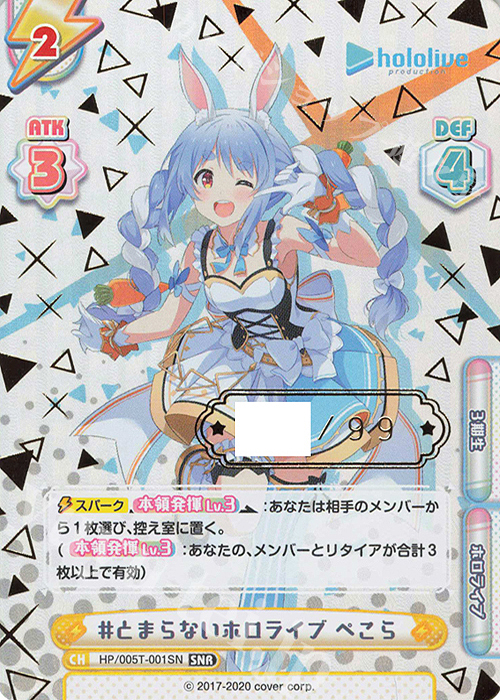 SNR #とまらないホロライブ ぺこら（箔押し入り） | 販売 | トライアルデッキ「ホロライブプロダクション」 | Reバース for you