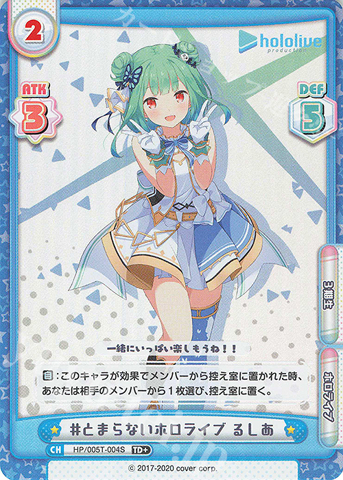 TD+ #とまらないホロライブ るしあ | 買取 | トライアルデッキ「ホロライブプロダクション」 | Reバース for you
