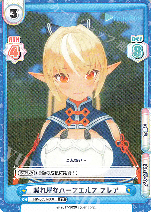 TD 照れ屋なハーフエルフ フレア | 販売 | トライアルデッキ「ホロライブプロダクション」 | Reバース for you
