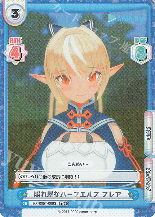 TD+ 照れ屋なハーフエルフ フレア | 買取 | トライアルデッキ「ホロライブプロダクション」 | Reバース for you