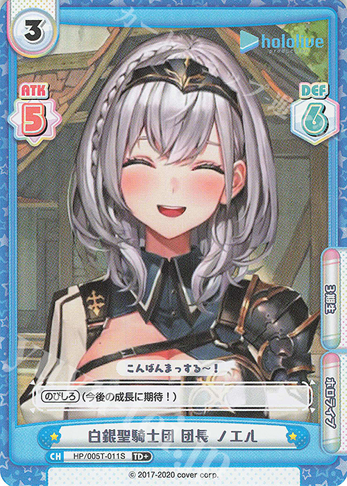 TD+ 白銀聖騎士団 団長 ノエル | 買取 | トライアルデッキ「ホロライブプロダクション」 | Reバース for you
