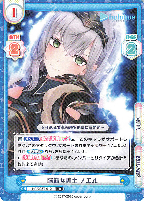 TD 脳筋女騎士 ノエル | 販売 | トライアルデッキ「ホロライブプロダクション」 | Reバース for you